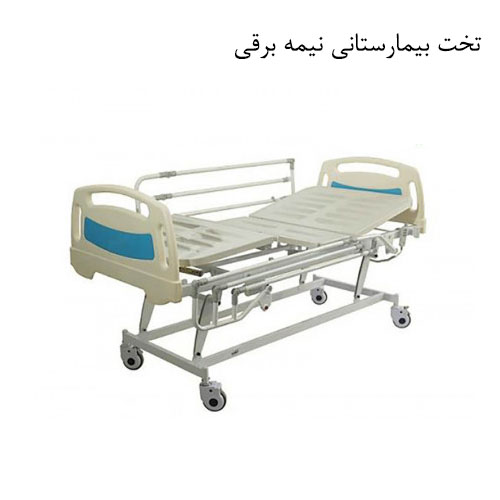 تخت بیمارستانی نیمه برقی